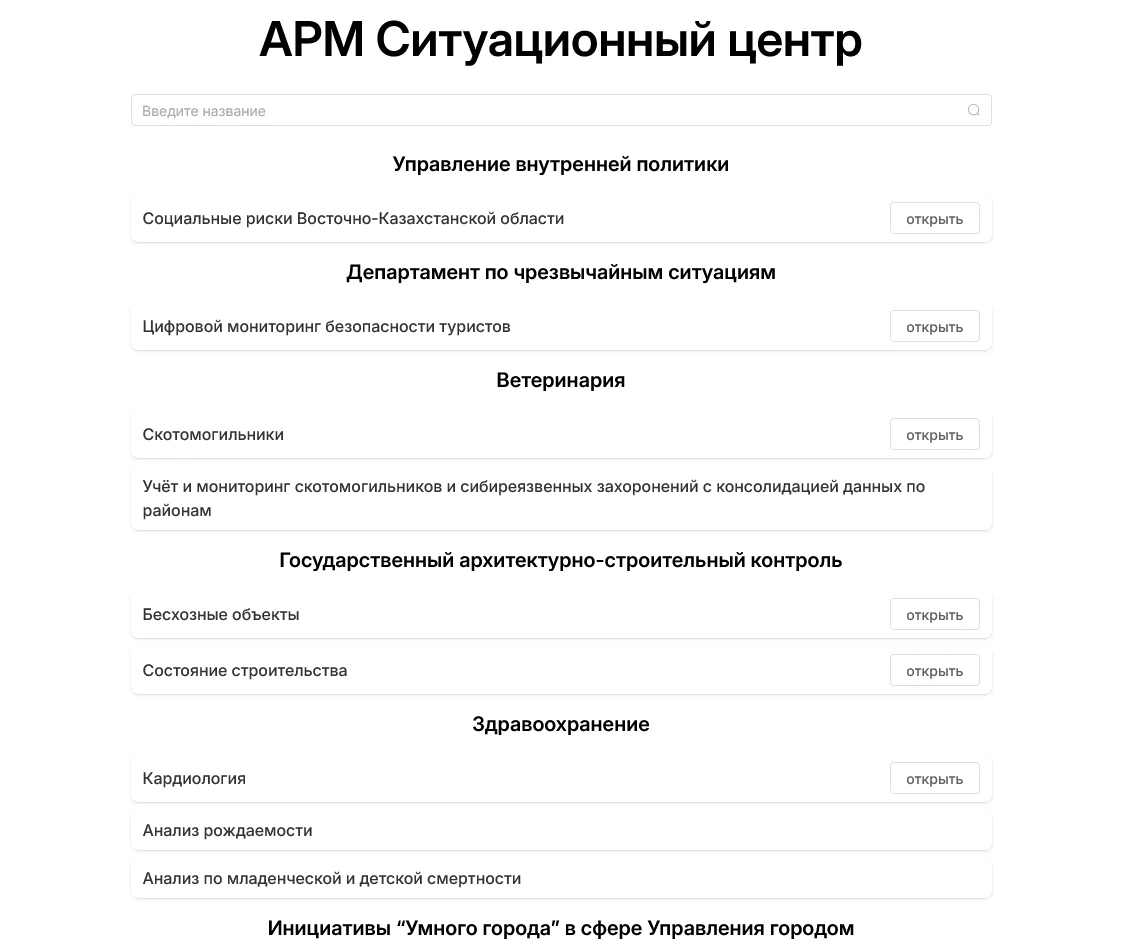 Situation centre workstation: list of modules by department with “open” buttons