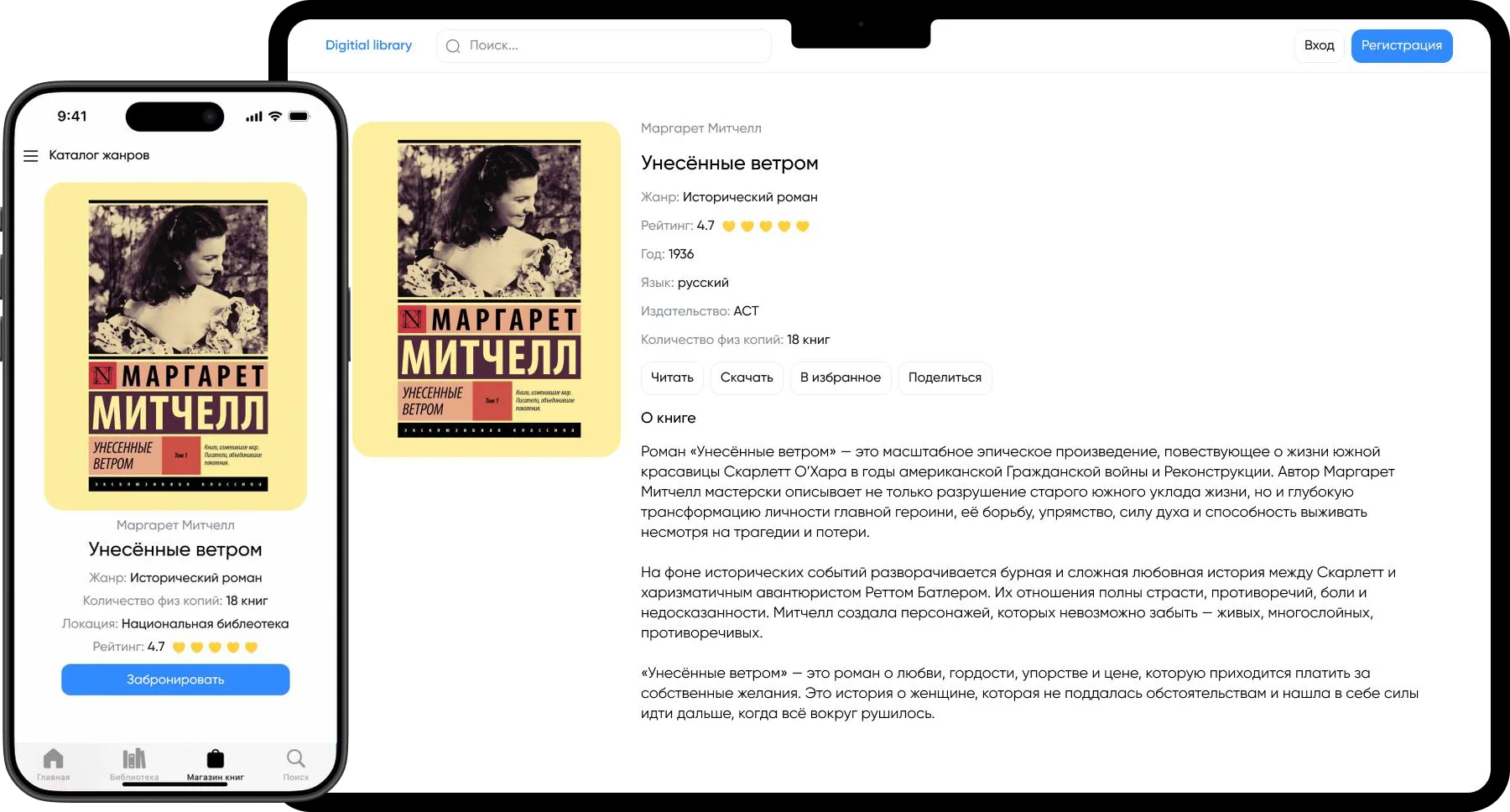 Веб-нұсқа мен мобильді қосымшадағы «Унесённые ветром» кітабының карточкасы